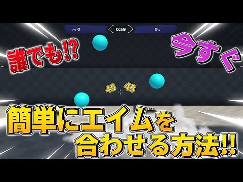 誰でも簡単に無料でエイムが良くなる方法！【フォートナイト/AimLab】