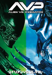 エイリアン VS. プレデター 映画 動画配信