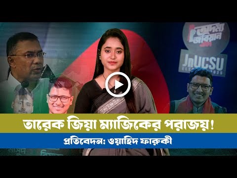 তারেক জিয়া ম্যাজিক কী শিবিরে কাজ করলো না! । Shibir । tareqe rahman । BNP