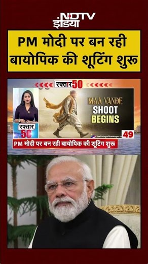 PM Narendra Modi Biopic: Marco एक्टर निभाएंगे पीएम मोदी का किरदार | Unni Mukundan | #shorts