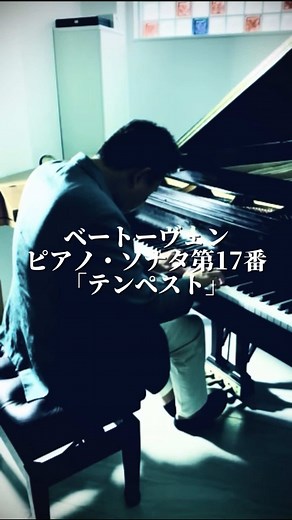 ベートーヴェン ピアノ・ソナタ第17番「テンペスト」演奏