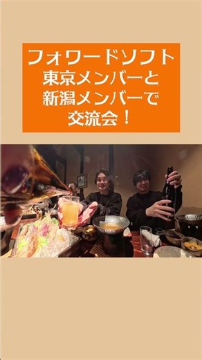 【フォワードソフト株式会社 新潟支社】新潟メンバーにquestion！/ フォワードソフト 東京メンバーと新潟メンバーで交流会！