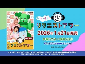「NHK-VIDEO みいつけた！ リクエストアワー」ダイジェスト映像