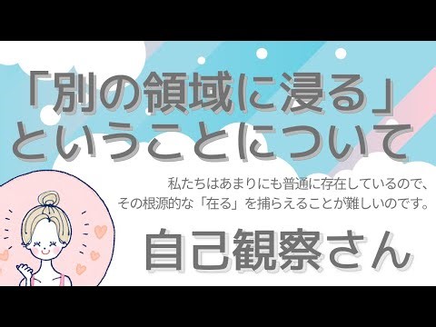 自己観察さん：「別の領域に浸る」ということについて