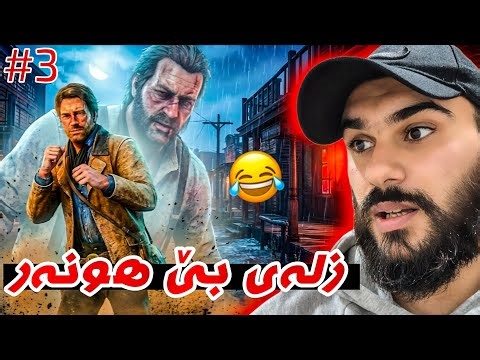 Red Dead Redemption 2 Kurdish #3 شەڕ کردن و فەرتەنە 😂🔥