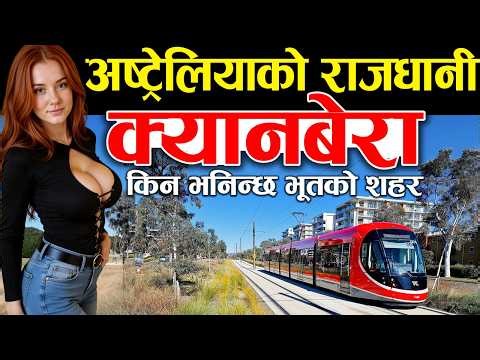 ५ हजार नेपालीहरू बस्दै आएको शहर, Canberra Facts In Nepali