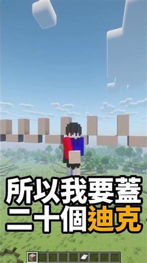每加一個訂閱,就蓋一個迪克 #minecraft