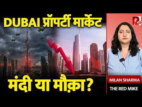 जंग से हिला DUBAI Real Estate! मंदी शुरू या निवेश का सुनहरा मौका? | Milan Sharma