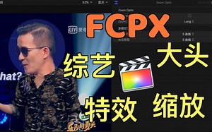 【新手向】用FCPX来快速制作综艺里的大头、缩放特效｜Final Cut Pro X 小分享