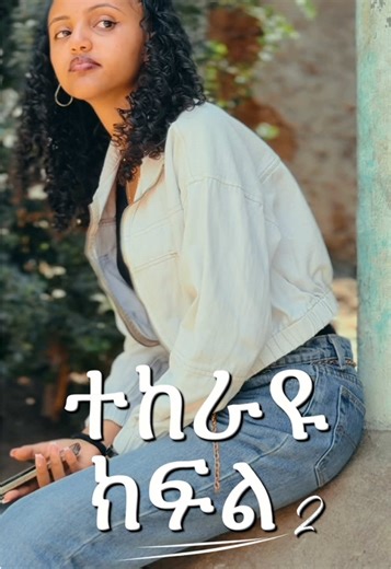 Part 2 | ተከራዩ part 2 @የ ካያ ቤተሰቦች🫶 @M̺͆𝖎𝖌𝖆𝖓🦉 🎥: @ኩኩሻ Copylink and repost🤍#ethiopian_tik#ethiopian_tik_tokrama