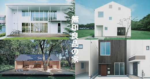 木の家｜無印良品の家