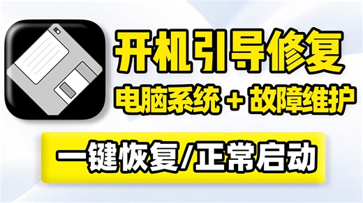 Windows系统开机引导修复工具！电脑无法开机、黑屏、卡在启动界面无响应故障维护！磁盘主引导、分区引导记录安装配置、备份恢复！硬盘分区管理开机启动序列添加删除