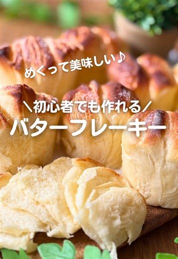 ↓↓↓レシピはこちら📝✨ こんなパン、おうちで作れるなんて信じられますか？ でもパン作り１ヶ月の私でもできた、 週末ストックに最高のめくれるパン、バターフレーキーの作り方です！ 「工程が多くて難しそう…」って思いました？ 大丈夫！ やっていることは超シンプルで、 大きく分けて【①生地作り】【②折り込み】【③焼成】の３つだけなんです！ 私も最初は生地がベタベタで大惨事になったり…(笑) そんな失敗を乗り越えた、 一番リアルな方法をまとめましたので、 ぜひ挑戦してみてくださいね😊 【材料】（マフィンカップ 約7個分） ▼生地 🥣 強力粉…150g 🥣 薄力粉…50g 🥣 塩…3g 🥣 砂糖…28g 🥚 溶き卵…20g 🥛 牛乳…67g 🧈 無塩バター…15g（室温に戻す） (下準備用) 💧 水…50g ドライイースト…3g 砂糖…1g ▼折り込み用バターシート 🧈 無塩バター…45g 【作り方】 【STEP1：生地作り編】 まずは、材料を混ぜてこねて、一旦お休み！ 【下準備】 水(50g)にイースト(3g)と砂糖(1g)を混ぜ10分放置。 バター(15g)と牛乳は室温