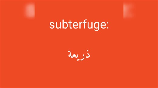 معنى كلمة subterfuge #subterfuge مع النطق الصحيح ، تابع الحساب ليصلك كل جديد