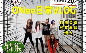 【ONeeTV】欧尼小姐姐们舞傻的日常生活VLOG日常