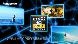 ｜🎉 Panasonic OLED旗艦電視 JZ2000 轟動上市｜ 2021年全新 #OLED #JZ2000 為您呈現震撼影音，極致新視界！ 透過獨家好萊塢 HCX Pro AI 智能晶片主動感知節目類型，調整最佳觀影設定。 360°Soundscape Pro ＋#DolbyATMOS 杜比全景聲，重現更全面、逼真的環繞聲場。 JZ2000更具備頂級#遊戲模式，#HDMI 2.1 支援高幀率(#HFR)和可變更新率(#VRR)， 滿足最新遊戲機型所需的逼真遊戲體驗。 ☀️ 好萊塢HCX PRO AI智能晶片 ☀️ 日本獨家真‧自然6原色顯像技術 ☀️ Dolby Vision IQ ☀️ Filmmaker Mode 製片人模式 ☀️ #Netflix 校準模式 瞭解更多 👉 https://bit.ly/37RFUkJ 鑑賞行動 👉 https://bit.ly/2UnbuE4 #PanasonicTaiwan #Panasonic #Panasonic電視 #TV #4KOLED | Panasonic Taiwan