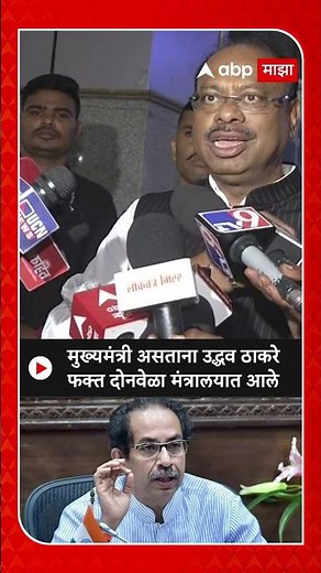 Chandrashekar Bawankule : मुख्यमंत्री असताना उद्धव ठाकरे फक्त दोनवेळा मंत्रालयात आले