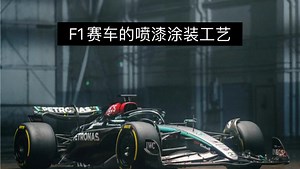 F1赛车的喷漆涂装工艺