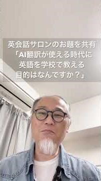 英会話サロンのお題「AI 翻訳があるのに英語を勉強しなければならない理由は？」（答えはありません）#toefl #留学 #英会話 #英検 #大学受験