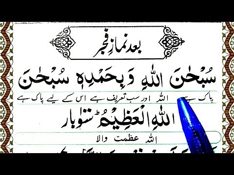 Subhan Allah Wabi Hamdi hi Subhanallahil Azeem ( Baad Namaz e Fajr )