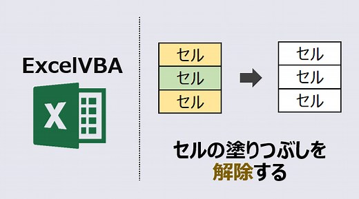 【エクセルマクロ】セルの塗りつぶしを解除する(動画あり) | kirinote.com