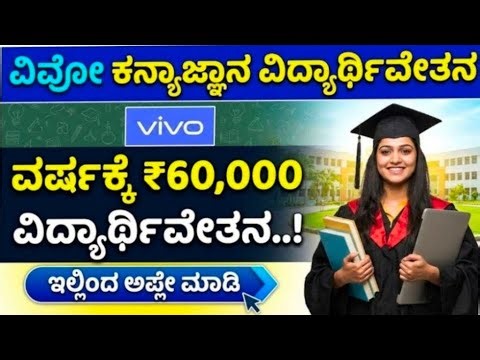 vivo kanya gyaan scholarship 2025-26| vivo scholarship for girls | Engineering scolarships|Eduyodha