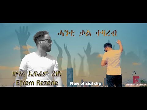New amazing Eritrean mezmur By Efrem Rezene (ሓንቲ ቃል ተዛረብ) Official Video Clip 2020