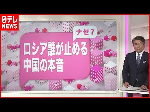【解説】中国の本音は？"ロシア批判"を避ける“あいまいな立場”