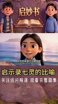启示录里的“七灵”到底是谁？不是7个灵，而是圣灵的完全显现！🔥（1分钟懂）