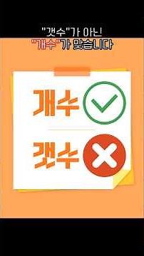 "조금 낯선 한국어" 102편 - 개수와 갯수 #조금낯선한국어 #한국어공부 #한국어단어 #개수 #갯수 #사이시옷