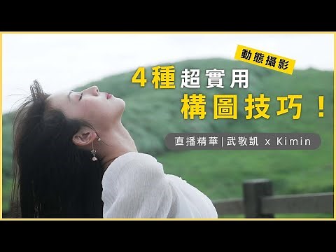 直播精華 | 初學者必看！4 種超實用構圖技巧 | 動態攝影 | 武敬凱 × Kimin | Sony 數位教室