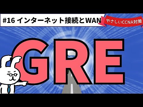 【#135 CCNA】【Chapter 12 Internet Connections and WAN】GRE