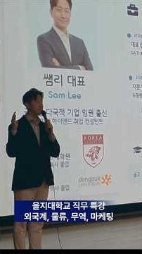 Eulji University Career Lecture: Foreign Firms, Logistics, Trade, and Marketing #FoodScienceMajor...