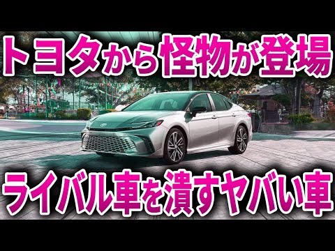 ついにトヨタがやらかす… EVを超えた最強ハイブリッド！ヤバすぎる性能で遂に新型カムリ登場【ゆっくり解説】