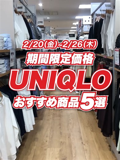 お得なUNIQLOアイテム紹介！期間限定セール情報