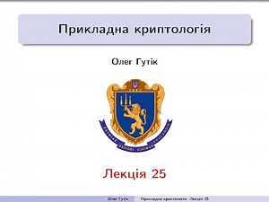 Practical Cryptology. Lecture 25