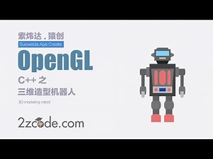 计算机图形学：OpenGL三维造型机器人