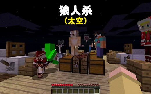 我的世界：狼人杀，莫名其妙参加了一场太空游戏