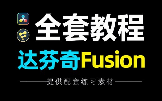【达芬奇Fusion教程】从零基础入门到精通Fusion全套教程，掌握动态图形和高端视觉特效合成的制作奥秘！好莱坞电影特效轻松拿下！