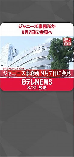 【速報】ジャニーズ事務所が9月7日に会見へ 性加害問題 #shorts