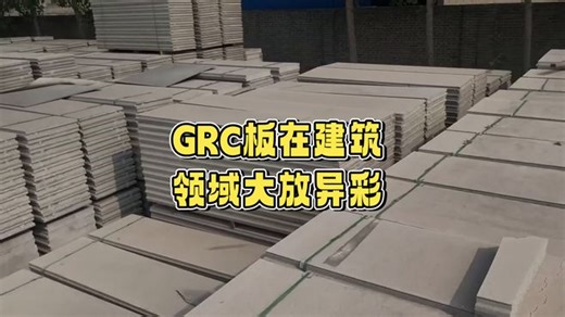 GRC板：引领建筑行业新潮流的轻质高强材料