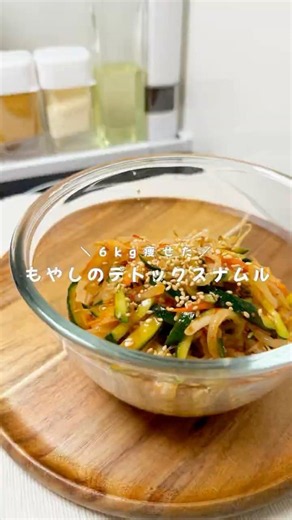 6キロ痩せた！もやしのデトックスナムル
