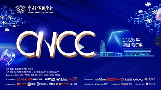 【CNCC2025】中国计算机大会 开幕式 特邀报告 大会论坛（CCF）12月23日上午