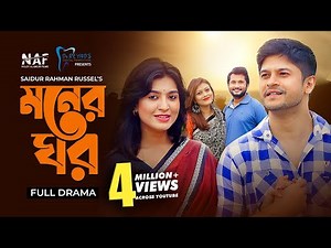 Moner Ghor | মনের ঘর | Bangla Natok 2021 | Niloy Alamgir | Mitil Farrokh | Reyad | Mithila