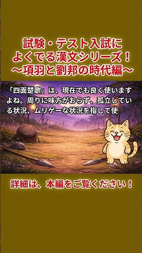今回は、四面楚歌！楚漢戦争のクライマックス！項羽と劉邦の時代編！試験・テスト・入試によくでる漢文シリーズ！テスト対策に必見！中学、高校の教科書でも頻出テーマです！ #もんぞう #項羽 #四面楚歌