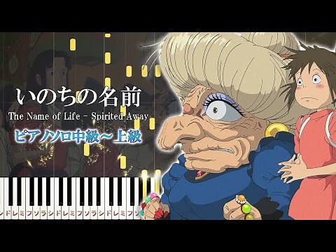 【楽譜あり】いのちの名前/木村弓（ピアノソロ中級～上級）スタジオジブリ『千と千尋の神隠し』より【ピアノアレンジ楽譜】