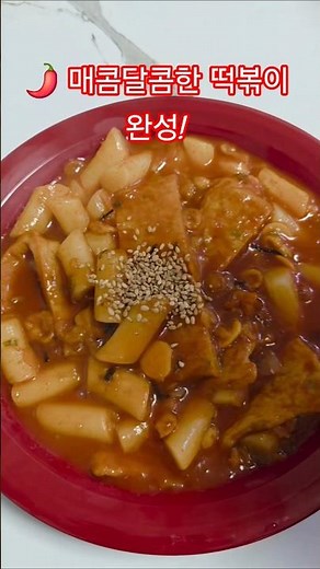 🔥 집에서 간단하게 만드는 쌀떡볶이 #오뚜기 #쌀떡볶이 #떡볶이 #야식 #간편식 #먹방 #리뷰 #요리 #집밥 #kfood #food #shorts #쇼츠