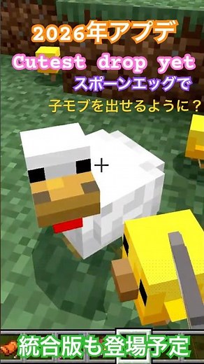 【マイクラ速報】統合版でも子供モブがよりみつけやすく？？スポーンエッグの仕様に変化が？名札がクラフトできる新レシピも // Ver 26.10 『Tiny Takeover』 #shorts