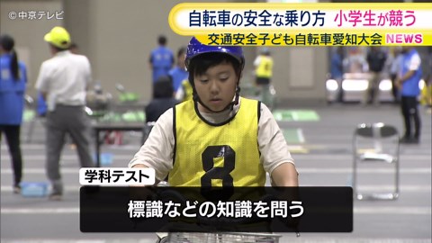 自転車の安全な乗り方を競う大会 愛知県内の小学生68人が参加 交通安全子ども自転車愛知大会