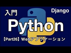 【Python入門編】Webアプリケーション【Part26】